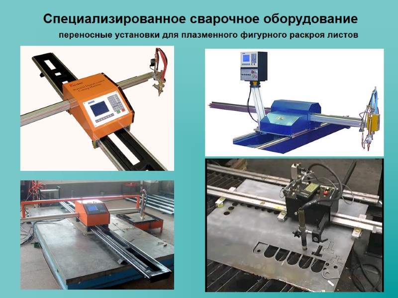 Специализированное сварочное оборудование переносные установки для плазменного фигурного раскроя листов